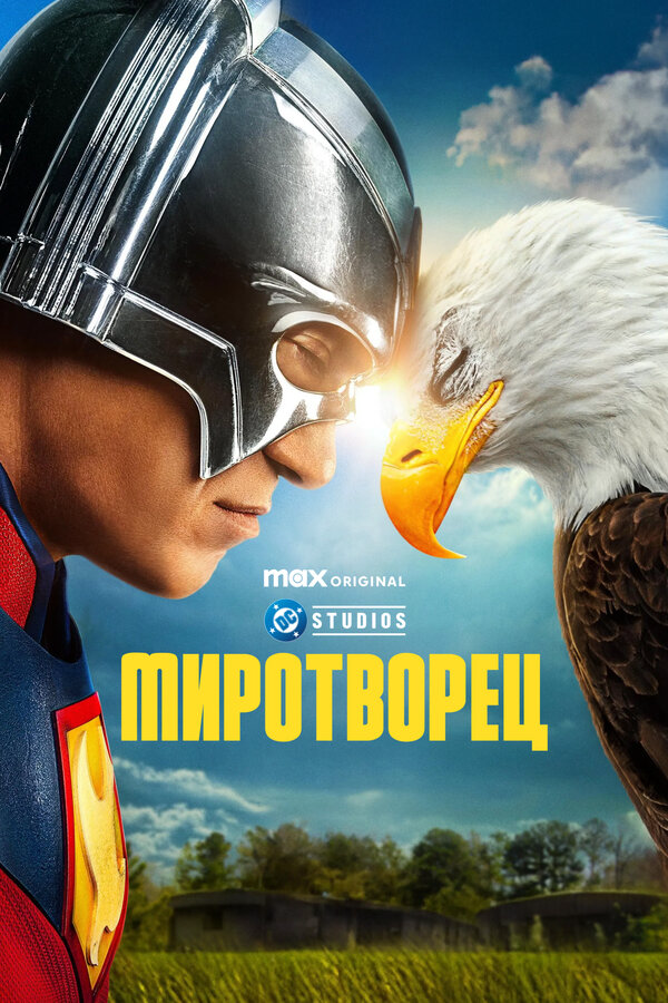 Миротворец (2025) - смотреть онлайн